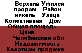 Верхний Уфалей продам › Район ­ никель › Улица ­ Колективная › Дом ­ 2 › Общая площадь ­ 31 › Цена ­ 430 000 - Челябинская обл. Недвижимость » Квартиры продажа   . Челябинская обл.